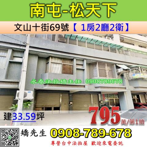 台中法拍屋台中市南屯區文山十街69號華廈法拍