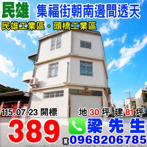 嘉義民雄集福街朝南邊間透天集福街32巷2號民雄鄉法拍屋