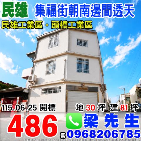 嘉義民雄集福街朝南邊間透天集福街32巷2號民雄鄉法拍屋