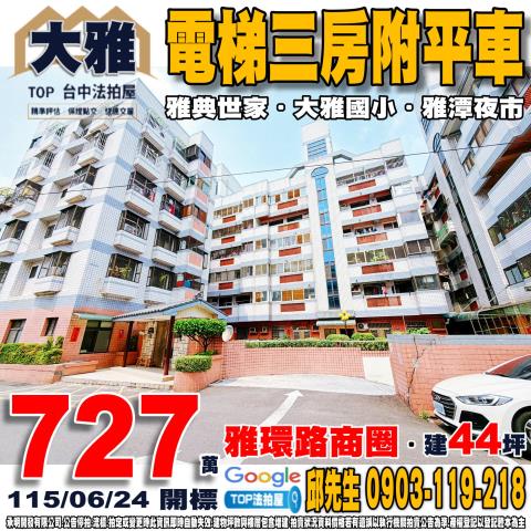 台中市大雅區雅潭路四段600巷37弄10號三樓三房平車雅典世