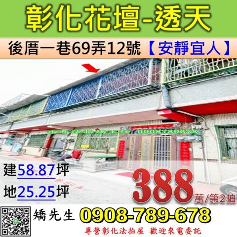 彰化法拍屋彰化縣花壇鄉後厝一巷69弄12號透天法拍