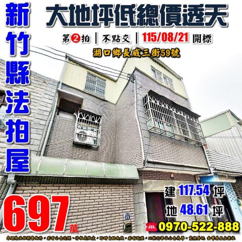 新竹縣湖口鄉長威三街59號法拍屋近湖口車站大地坪透天