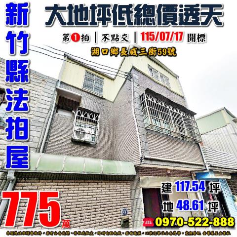 新竹縣湖口鄉長威三街59號法拍屋近湖口車站大地坪透天