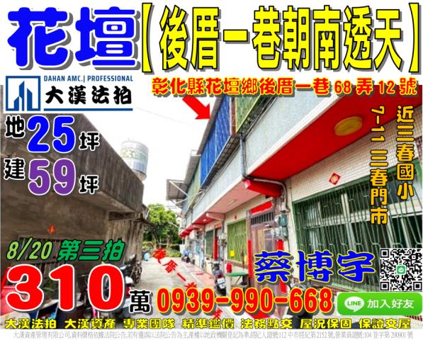 花壇鄉後厝一巷69弄12號法拍屋朝南透天三春國小711三春門