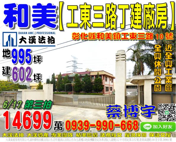 和美鎮工東三路10號法拍屋丁種建地廠房全興工業區全興休閒公園
