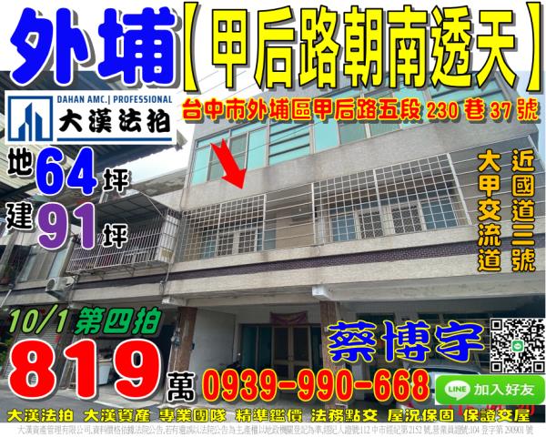 外埔區甲后路五段230巷37號法拍屋朝南透天國道三號大甲交流