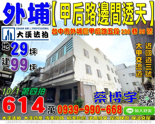 外埔區甲后路五段230巷39號法拍屋邊間透天國道三號大甲交流