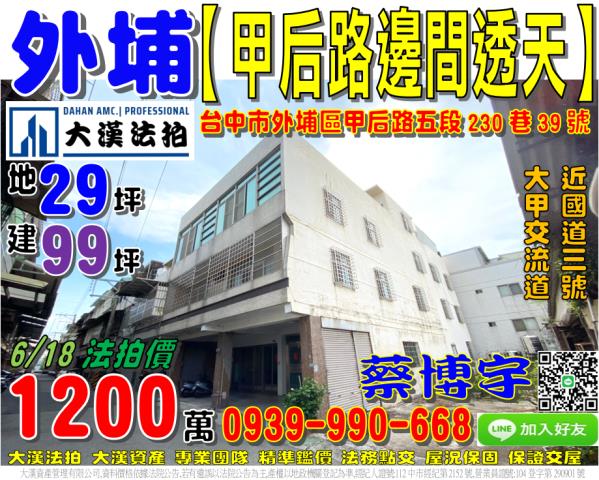 外埔區甲后路五段230巷39號法拍屋邊間透天國道三號大甲交流