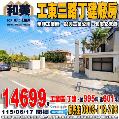 彰化縣和美鎮工東三路10號丁建廠房全興工業區和美交流道