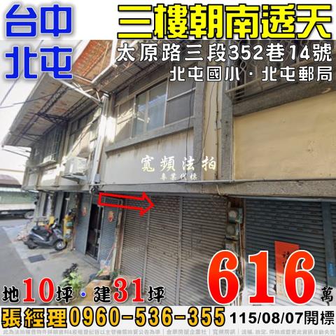 北屯法拍屋太原路三段352巷14號朝南三樓透天近北屯國小