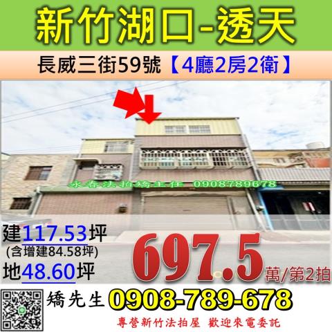 新竹法拍屋新竹縣湖口鄉長威三街59號透天法拍
