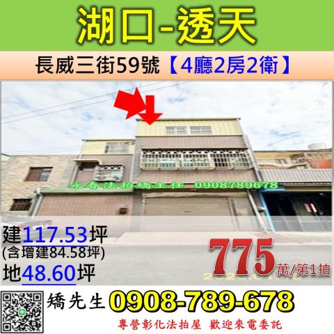 新竹法拍屋新竹縣湖口鄉長威三街59號透天法拍