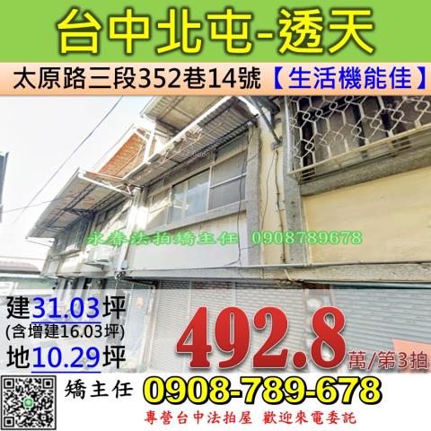 台中法拍屋台中市北屯區太原路三段352巷14號透天法拍