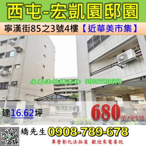 台中法拍屋台中市西屯區寧漢街85之3號4樓華廈法拍