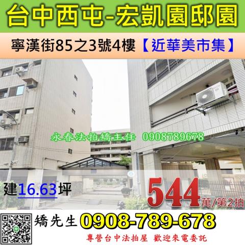 台中法拍屋台中市西屯區寧漢街85之3號4樓華廈法拍