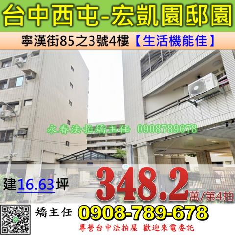 台中法拍屋台中市西屯區寧漢街85之3號4樓華廈法拍