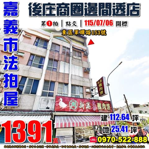 嘉義市東區軍輝路153號法拍屋後庄商圈邊間透天店面