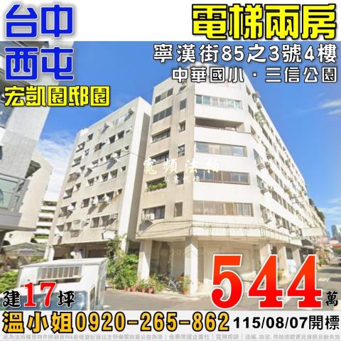 西屯法拍屋寧漢街85之3號4樓宏凱園邸園電梯二房近大仁國小