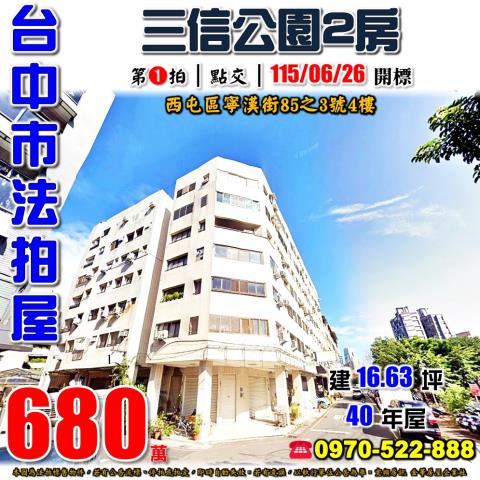 西屯法拍屋寧漢街85之3號4樓宏凱園邸園電梯二房近大仁國小