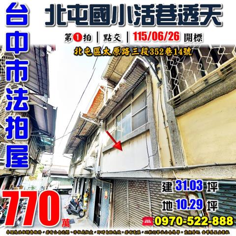 北屯法拍屋太原路三段352巷14號朝南三樓透天近北屯國小