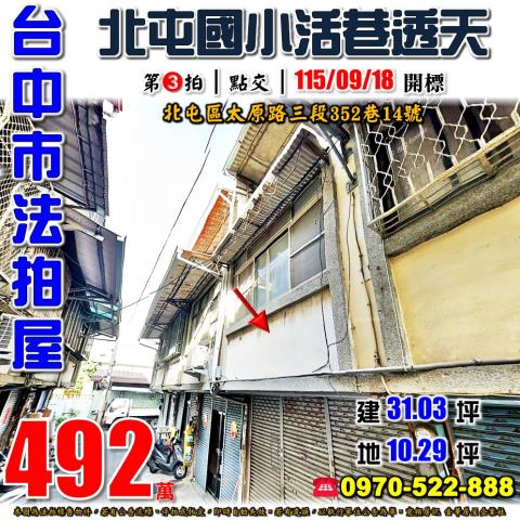 北屯法拍屋太原路三段352巷14號朝南三樓透天近北屯國小