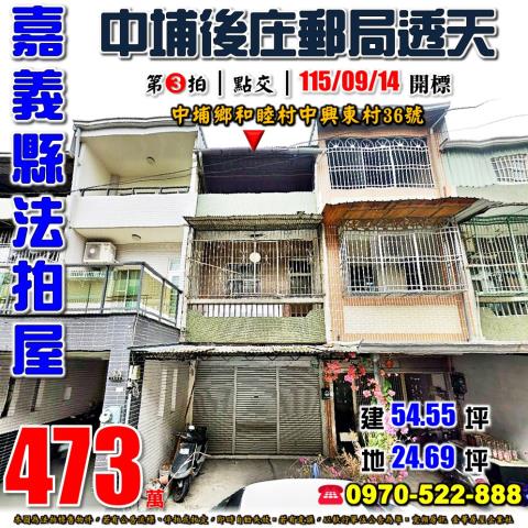 嘉義縣中埔鄉和睦村中興東村36號法拍屋中埔後庄郵局透天