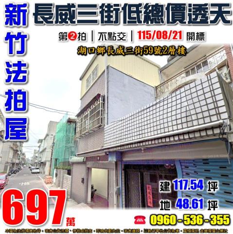 新竹湖口法拍屋長威三街59號2層樓