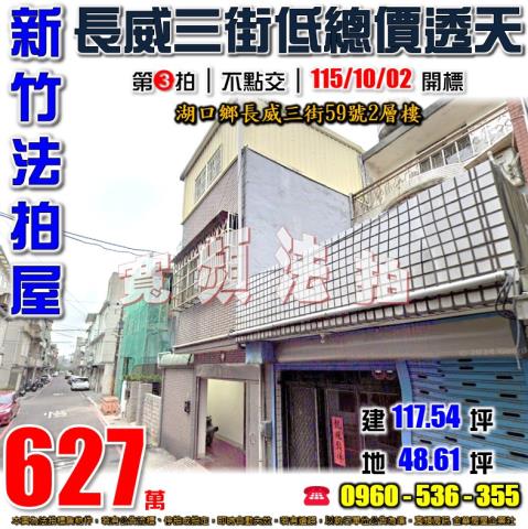 新竹湖口法拍屋長威三街59號2層樓