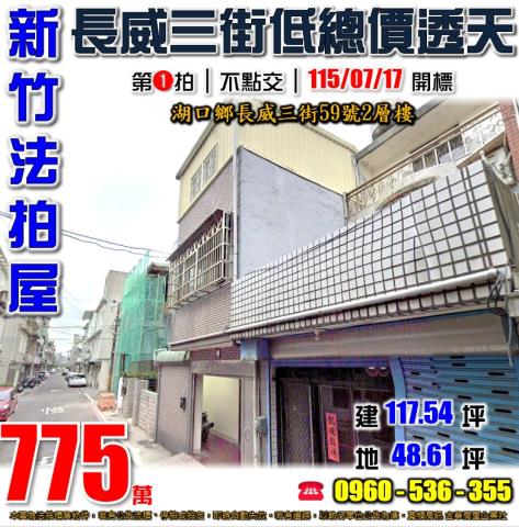 新竹湖口法拍屋長威三街59號2層樓