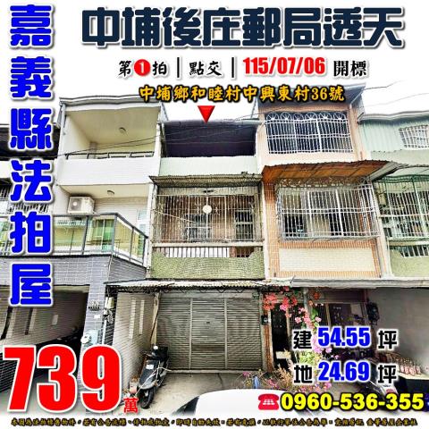 嘉義縣中埔鄉和睦村中興東村36號法拍屋中埔後庄郵局透天