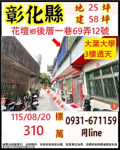 彰化花壇鄉後厝一巷69弄12號