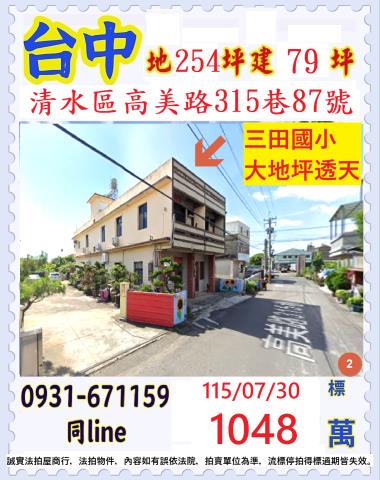 台中清水區高美路315巷87號