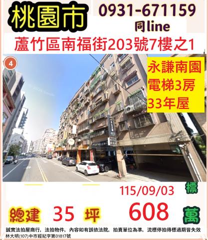 桃園蘆竹華廈法拍-0