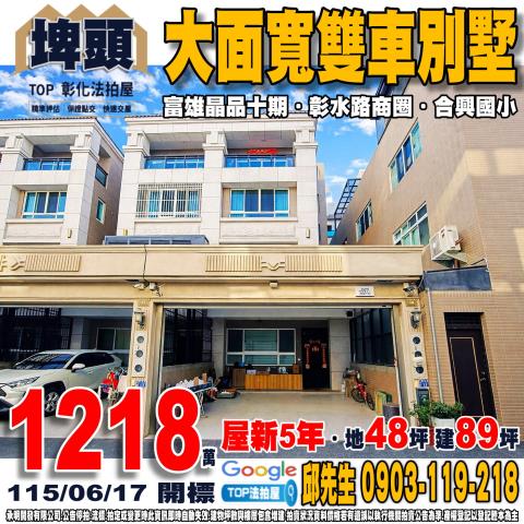 彰化縣埤頭鄉東西路17巷10號大面寬雙車別墅富雄晶品十期