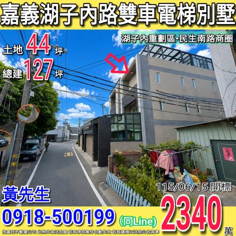 嘉義湖子內路邊間雙車電梯別墅民生南路商圈