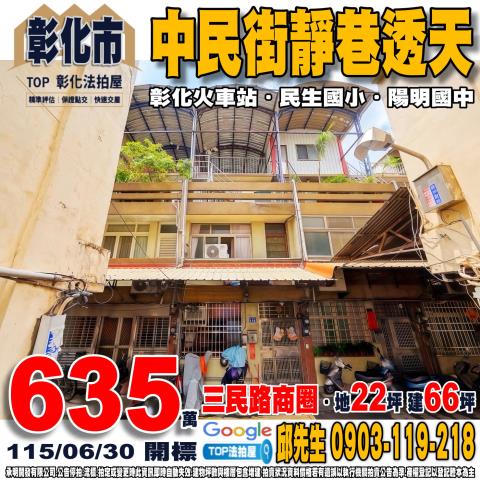 彰化縣彰化市中民街15巷12號中民街靜巷透天三民市場