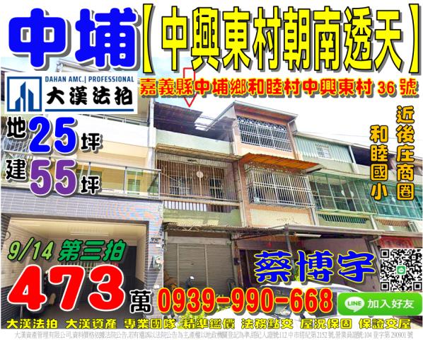 中埔鄉和睦村中興東村36號法拍屋朝南透天和睦國小中華路中山路