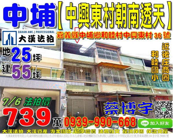 中埔鄉和睦村中興東村36號法拍屋朝南透天和睦國小中華路中山路