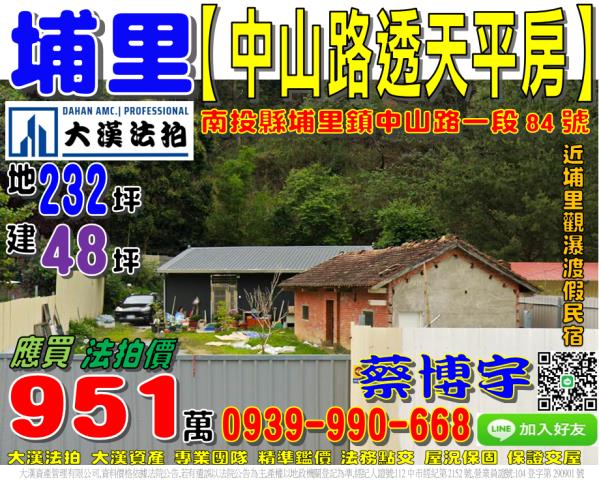 埔里鎮中山路一段84號法拍屋透天平房乙種建地果子林觀瀑渡假民