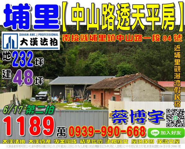 埔里鎮中山路一段84號法拍屋透天平房乙種建地果子林觀瀑渡假民