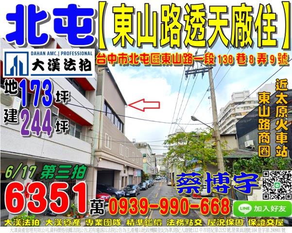 北屯區東山路一段138巷8弄9號法拍屋透天廠住倉庫太原火車站