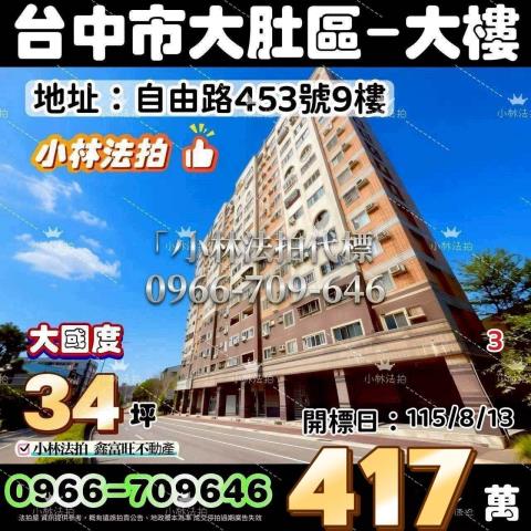臺中市大肚區自由路453號9樓法拍屋代標指名小林法拍張經理