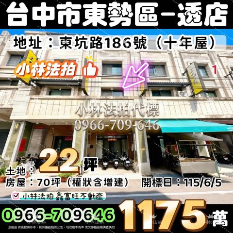 臺中市東勢區東坑路186號法拍屋代標指名小林法拍張經理