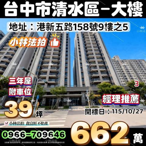 臺中市清水區港新五路158號9樓之5法拍屋代標指名小林法拍