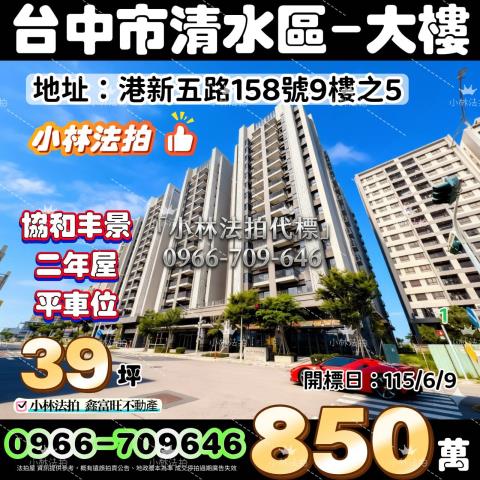 臺中市清水區港新五路158號9樓之5法拍屋代標指名小林法拍