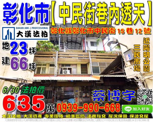 彰化市中民街15巷12號法拍屋透天近三民市場陽明公園陽明國中