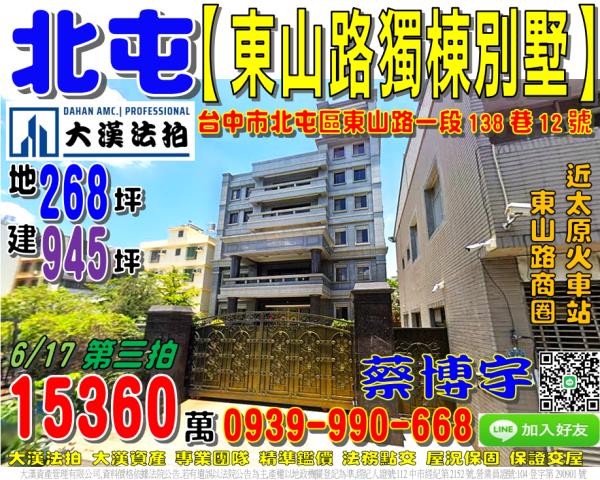 北屯區東山路一段138巷12號法拍屋獨棟透天別墅太原路火車站