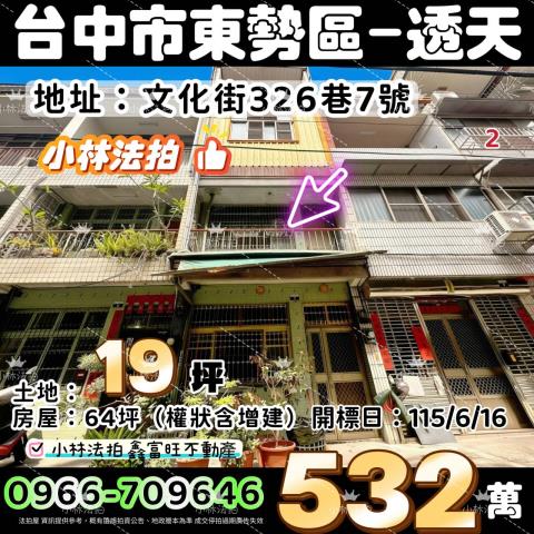 臺中市東勢區文化街326巷7號法拍屋代標指名小林法拍張經理