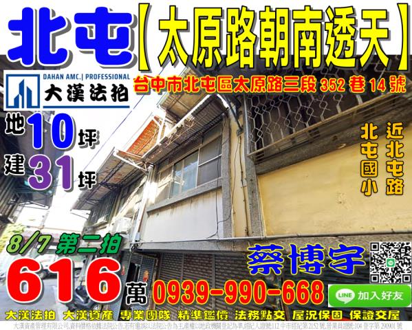 北屯區太原路三段352巷14號法拍屋朝南透天近北屯國小北屯路