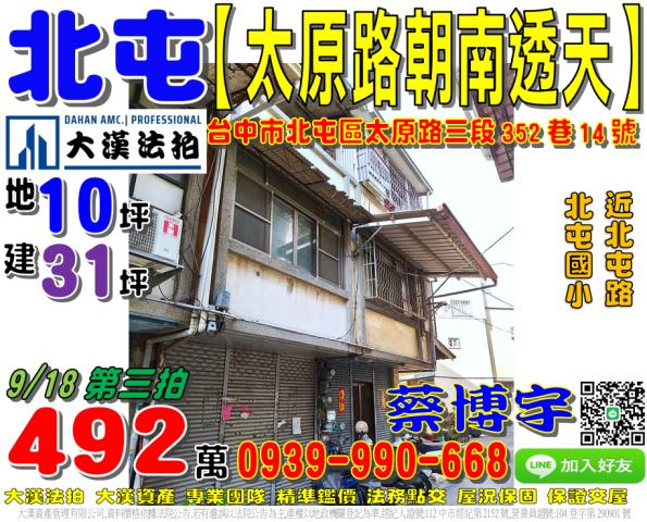 北屯區太原路三段352巷14號法拍屋朝南透天近北屯國小北屯路